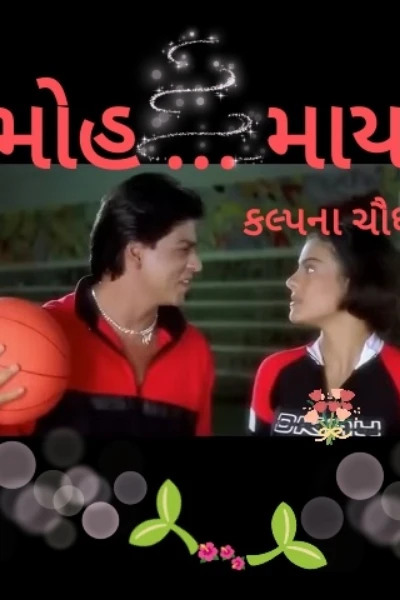 મોહ... માયા