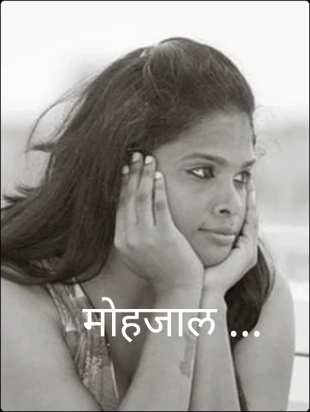 मोहजाल ...