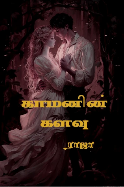 காமனின் களவு - அத்தியாயம் - 1