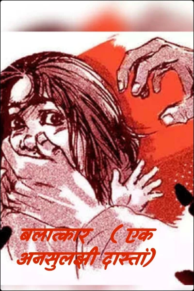 बलात्कार   ( एक अनसुलझी दास्तां)