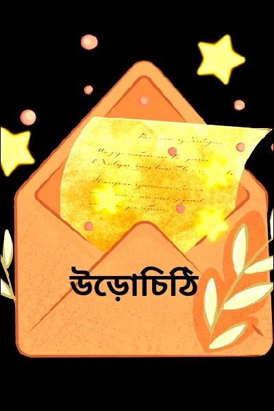 উড়োচিঠি