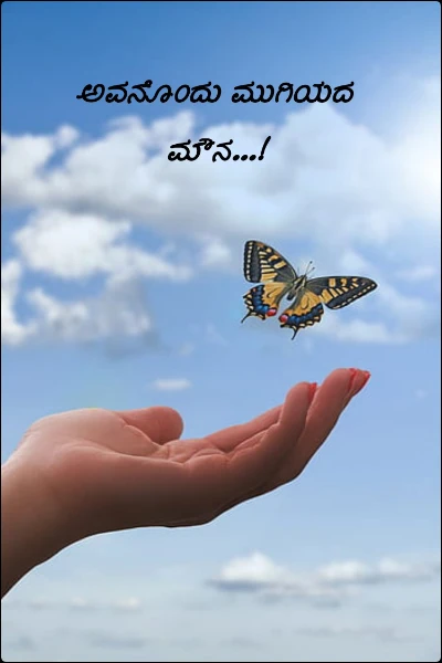 ಅವನೊಂದು ಮುಗಿಯದ ಮೌನ...!