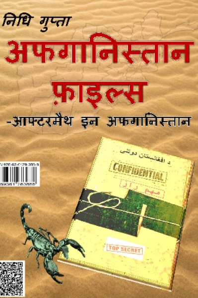 पुस्तक समीक्षा: अफगानिस्तान फाइल्स - आफ्टरमैथ इन अफगानिस्तान (हिंदी)