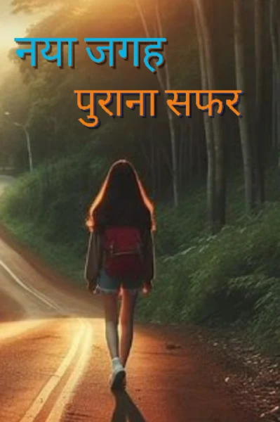 नया जगह, पुराना सफर