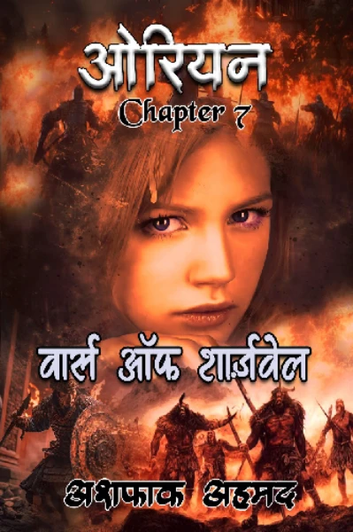 ओरियन 7: वार्स ऑफ शार्ज़वेल