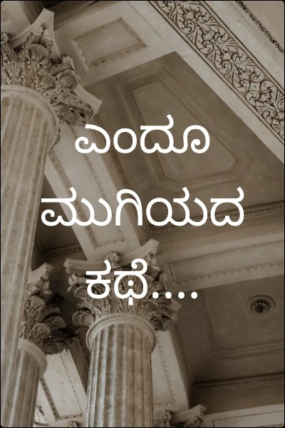 ಎಂದೂ ಮುಗಿಯದ ಕಥೆ....