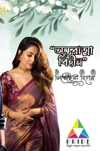 🖤"অন্তরাত্মা বিহীন"🍁
লেখক: বিহারী
========================>>
