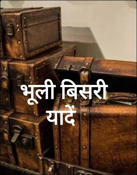 भूली बिसरी यादें