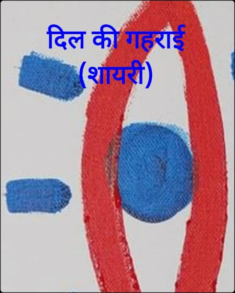 दिल की गहराई (शायरी)