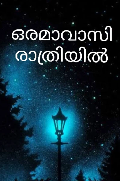 ഒരമാവാസി രാത്രിയിൽ