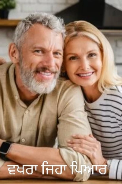 ਵਖਰਾ ਜਿਹਾ ਪਿਆਰ