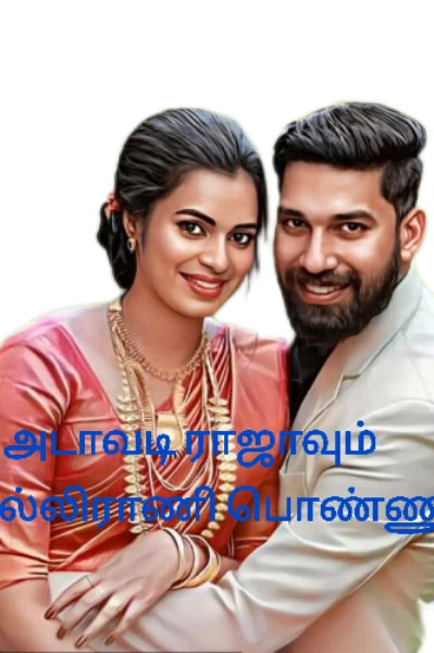 அடாவடி ராஜாவும் அல்லிராணி பொண்ணும்