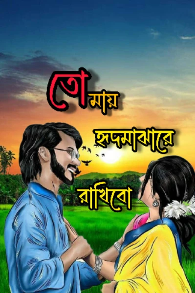 তোমায় হৃদমাঝারে রাখিবো


    পর্ব:- ১