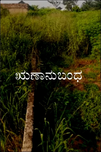 ಋಣಾನುಬಂಧ  (ಮುಗಿದಿದೆ)