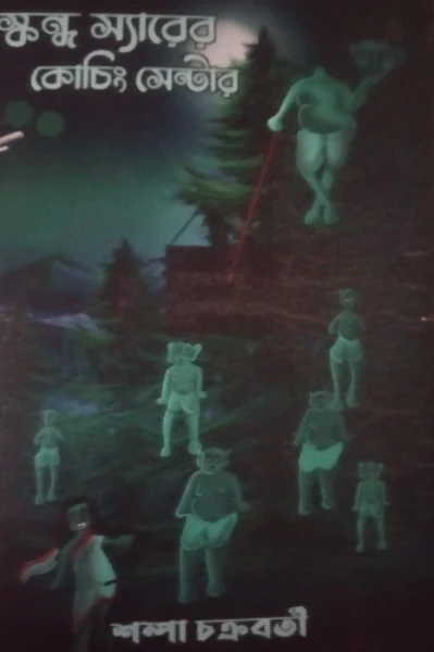 স্কন্দ স্যারের  কোচিং সেন্টার