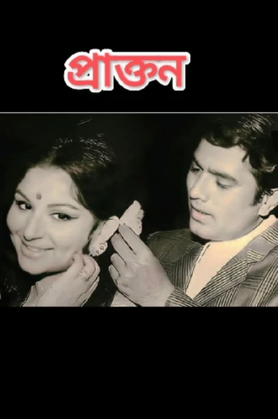 .... "প্রাক্তন"... পর্ব-১