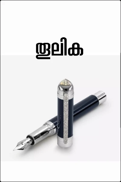 തൂലിക