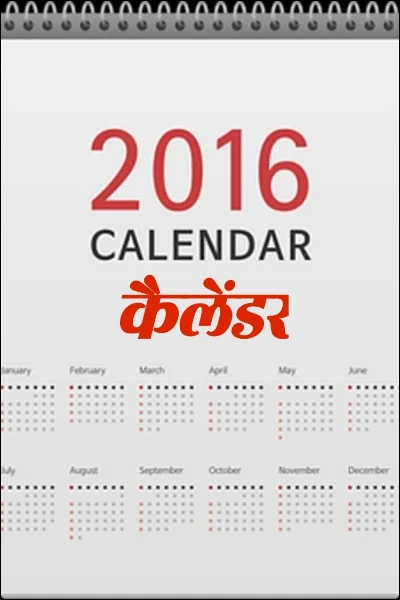 कैलेंडर