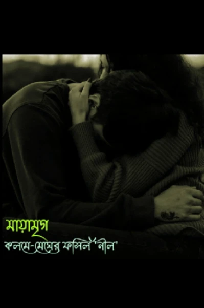 মায়ামৃগ