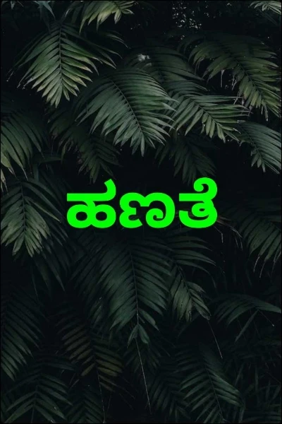 ಹಣತೆ