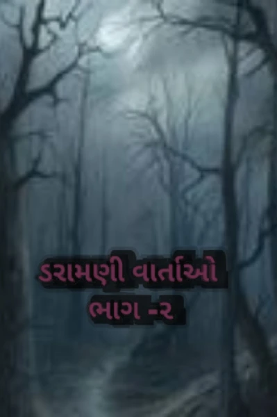 ડરામણી વાર્તાઓ - ભાગ - ૨