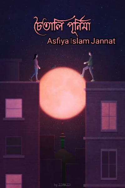 চৈতালি পূর্ণিমা