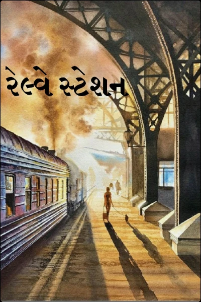 રેલ્વે સ્ટેશન