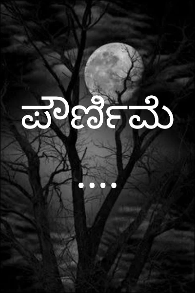 ಪೌರ್ಣಿಮೆ.... (ಮುಗಿದಿದೆ)