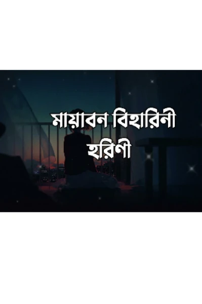 মায়াবন_বিহারিনী_হরিণী