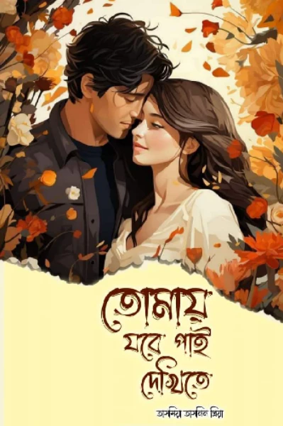 তোমায় যবে পাই দেখিতে