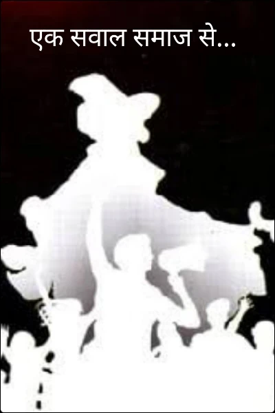 एक सवाल समाज से...