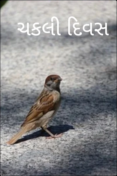 ચકલી દિવસ