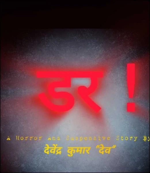 डर!