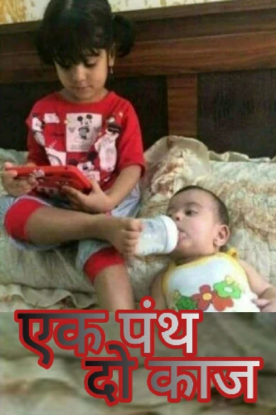 एक पंथ दो काज