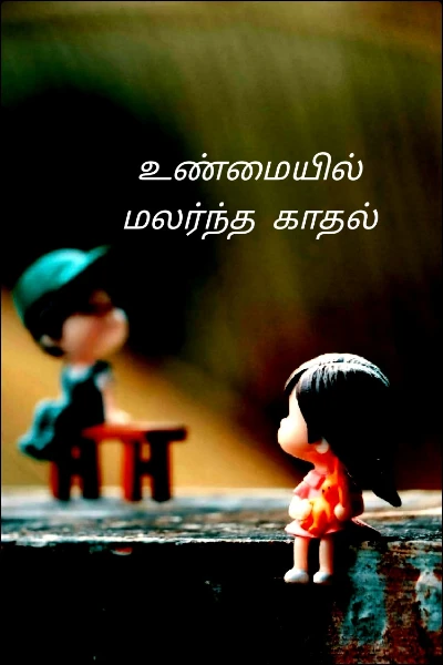 உண்மையில் மலர்ந்த  காதல்