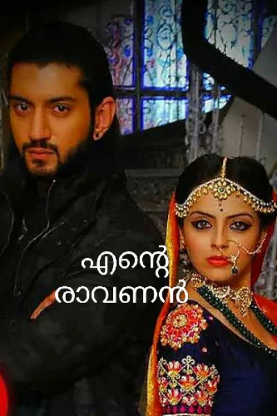 എന്റെ രാവണൻ 🌸part -1