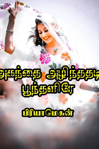 அகந்தை அழிந்ததடி பூந்தளிரே -1