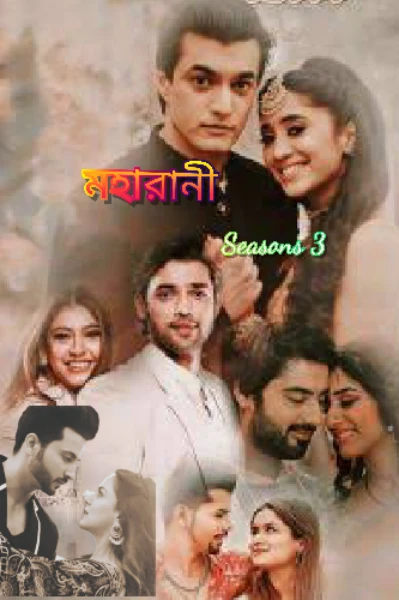 মহারানী সিজন 3