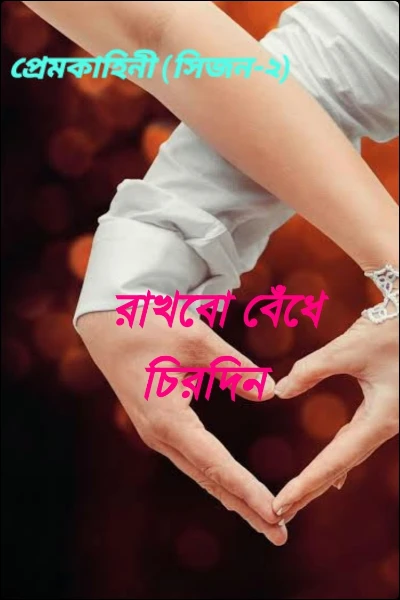 রাখবো বেঁধে চিরদিন