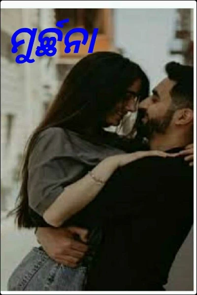 ମୁର୍ଚ୍ଛନା