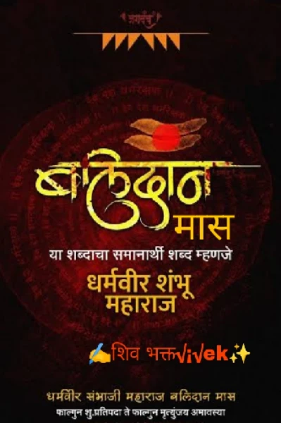 "धर्मवीर छत्रपती श्री संभाजी महाराज"बलिदानमास