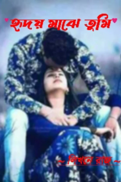 ❤️হৃদয় মাঝে তুমি ❤️