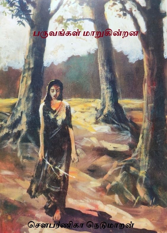 பருவங்கள் மாறுகின்றன