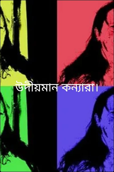 উদীয়মান কন্যারা।
