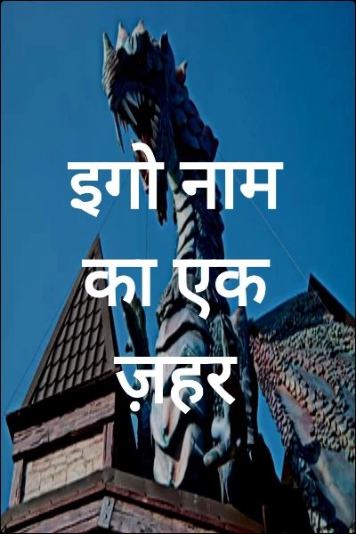 इगो नाम का एक ज़हर