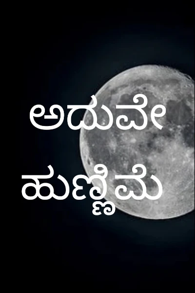ಅದುವೇ ಹುಣ್ಣಿಮೆ