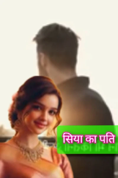 सिया का केयरिंग पति💞( संपूर्ण)