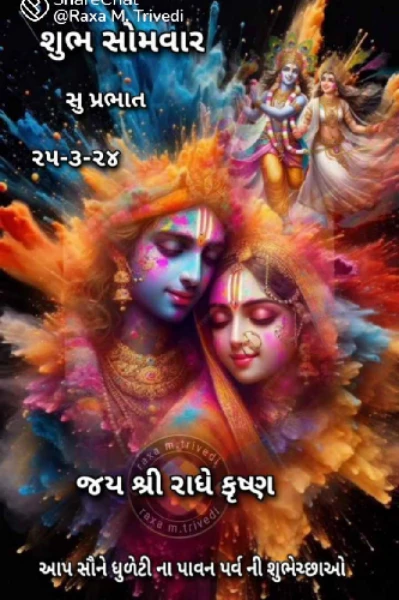 પ્રેમના રંગે રંગાણી રાધા -  ટૂંકી કવિતા..