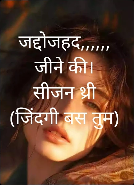 जद्दोजहद,,,,,, जीने की।    सीजन थ्री  (जिंदगी बस तुम)