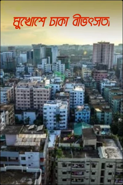 মুখোশে ঢাকা বীভৎসতা